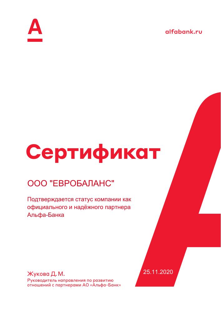 Сертификат партнера Альфа-Банка